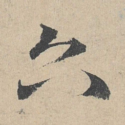 邓文原六书法图片