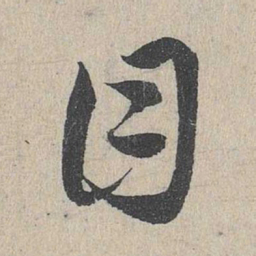 邓文原目书法图片