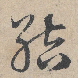 邓文原结书法图片