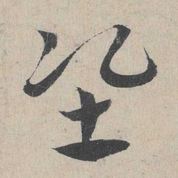 邓文原准书法图片