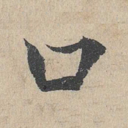 邓文原口书法图片