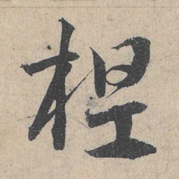邓文原程书法图片