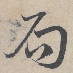 邓文原局书法图片
