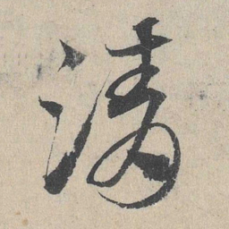 邓文原清书法图片