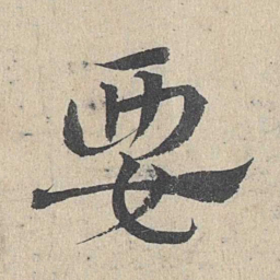 邓文原要书法图片