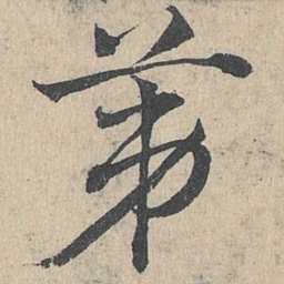 邓文原第书法图片