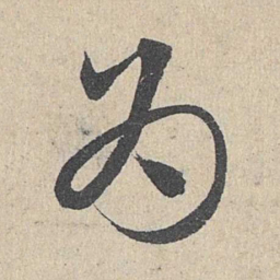 邓文原为书法图片