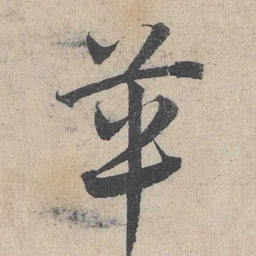 邓文原革书法图片