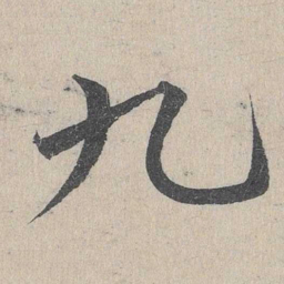 邓文原九书法图片