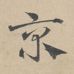 邓文原京书法图片