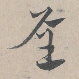 褚遂良喬书法图片