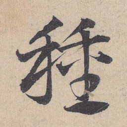 邓文原种书法图片