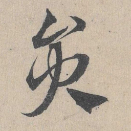 邓文原员书法图片