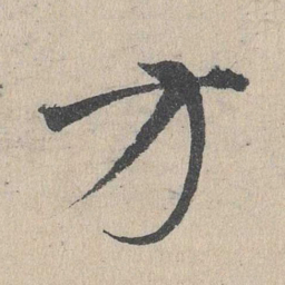 邓文原方书法图片