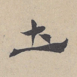 邓文原土书法图片