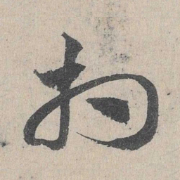 邓文原相书法图片
