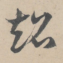 邓文原超书法图片
