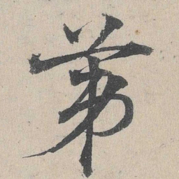 邓文原第书法图片