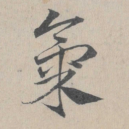 邓文原气书法图片