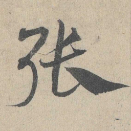 邓文原张书法图片