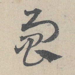 邓文原响书法图片
