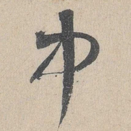 邓文原中书法图片