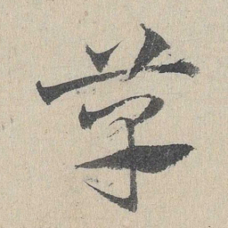 欧阳询㟚书法图片