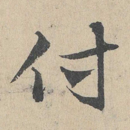 邓文原付书法图片