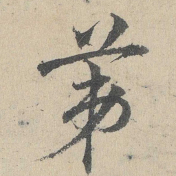 邓文原第书法图片