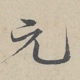 邓文原元书法图片