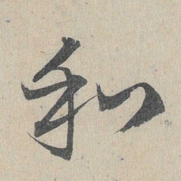 邓文原和书法图片