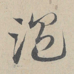 邓文原温书法图片