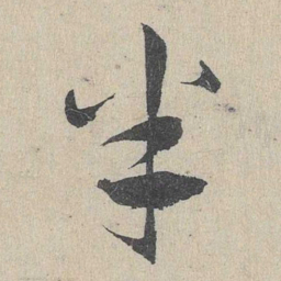 邓文原半书法图片
