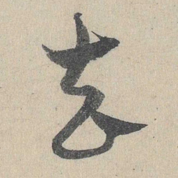 邓文原去书法图片