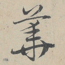邓文原华书法图片