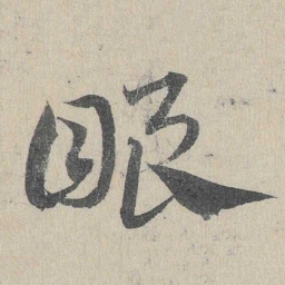 邓文原眼书法图片