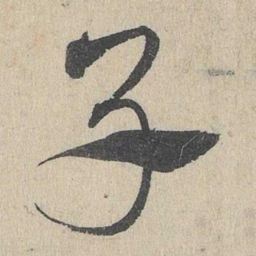 邓文原子书法图片