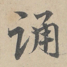 邓文原踊书法图片