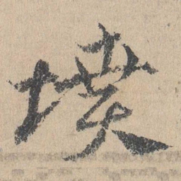 邓文原坟书法图片