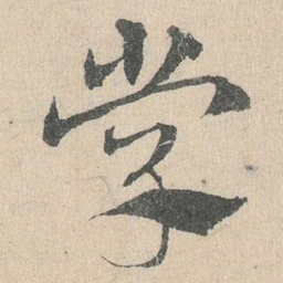 邓文原学书法图片