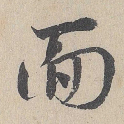 邓文原面书法图片