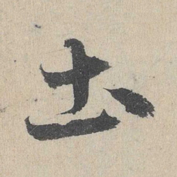 邓文原土书法图片