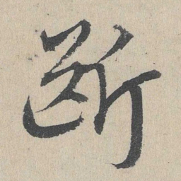 邓文原断书法图片