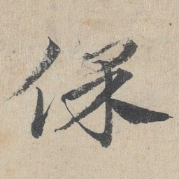 邓文原保书法图片