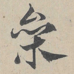 邓文原参书法图片