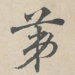 邓文原第书法图片