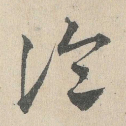 邓文原论书法图片