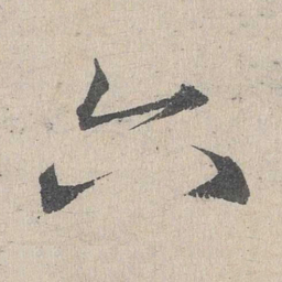 邓文原六书法图片