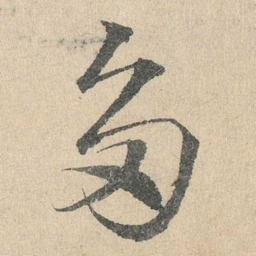 邓文原多书法图片