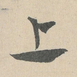 邓文原上书法图片